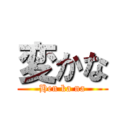 変かな (Hen ka na)