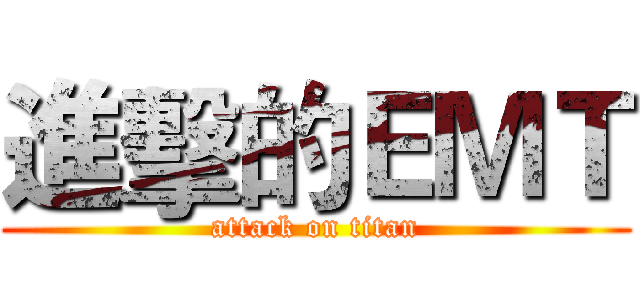 進擊的ＥＭＴ (attack on titan)