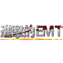 進擊的ＥＭＴ (attack on titan)