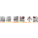 動 漫  雜 誌  小 說 ()