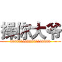 操你大爷 (bbbbbbbbbbbbbbbbbbb)