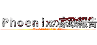 Ｐｈｏｅｎｉｘの家政報告 (Hao Wei Like Ling Jun)