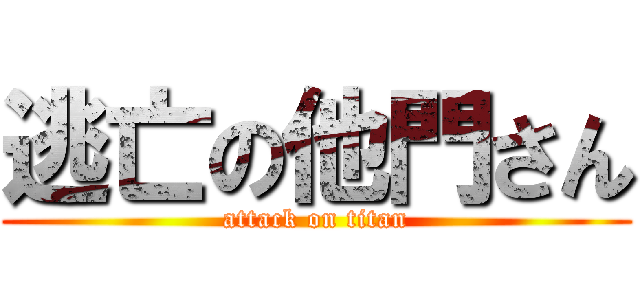 逃亡の他門さん (attack on titan)