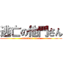 逃亡の他門さん (attack on titan)