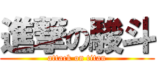 進撃の駿斗 (attack on titan)