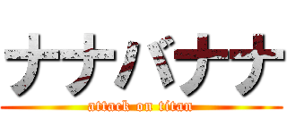 ナナバナナ (attack on titan)