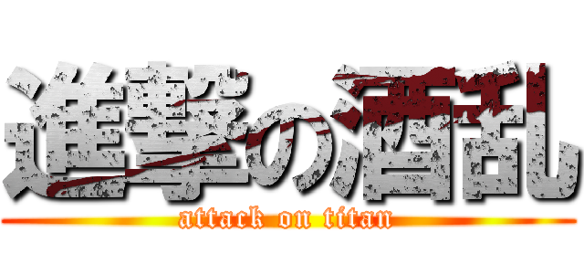 進撃の酒乱 (attack on titan)