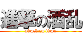 進撃の酒乱 (attack on titan)