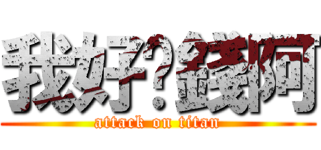 我好值錢阿 (attack on titan)
