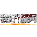 我好值錢阿 (attack on titan)