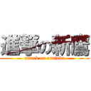 進撃の新鷹 (attack on arataka)