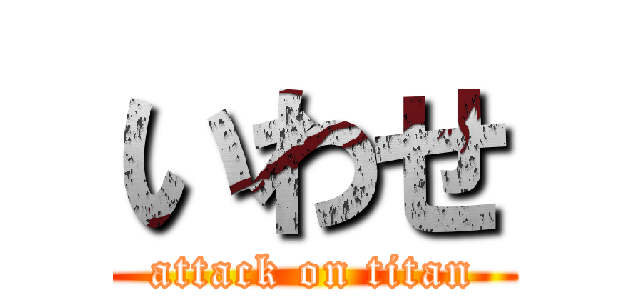 いわせ (attack on titan)
