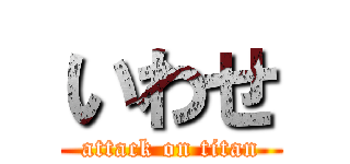 いわせ (attack on titan)