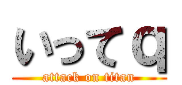 いってｑ (attack on titan)