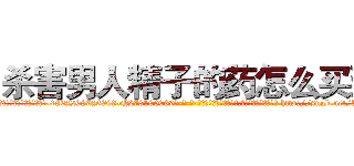 杀害男人精子的药怎么买到 (杀害男人精子的药怎么买到【电-186x2687x6963-Q278180069元-吉-药-业】我们做的是长期生意,靠的是老客户长期支持 http://sngk.net/WtZfPl
)