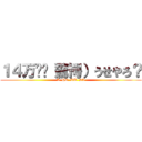 １４万⁉︎（驚愕）うせやろ？ (A  HO  KU  SA)