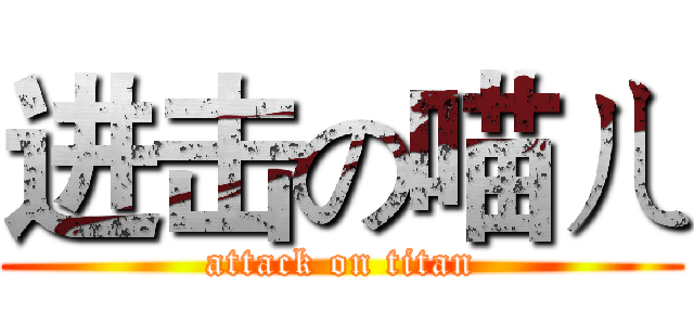 进击の喵ㄦ (attack on titan)