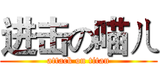 进击の喵ㄦ (attack on titan)