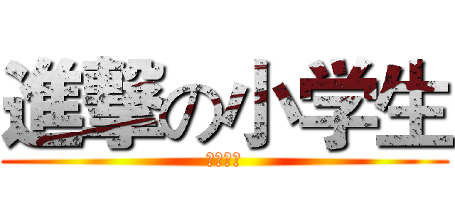 進撃の小学生 (反撃の羽)