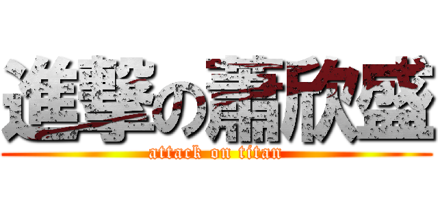 進撃の蕭欣盛 (attack on titan)