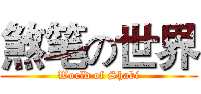 煞笔の世界 (World of Shabi)