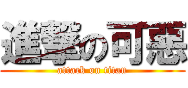 進撃の可惡 (attack on titan)