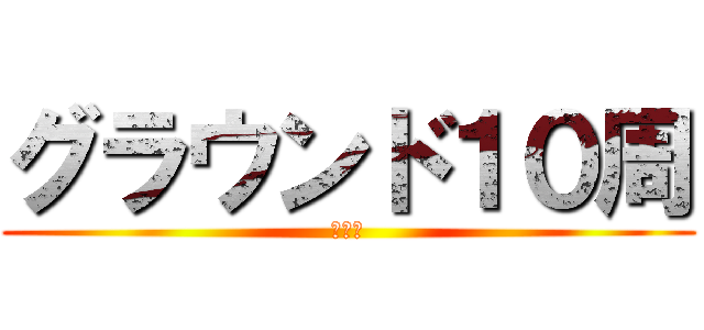 グラウンド１０周 (ンァー)