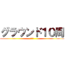 グラウンド１０周 (ンァー)