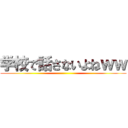 学校で話さないよねｗｗ ()