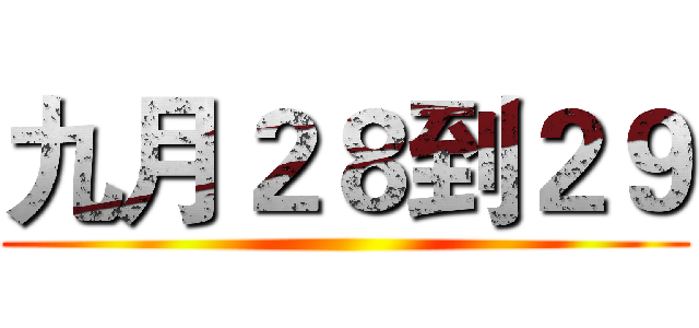九月２８到２９ ()