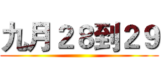 九月２８到２９ ()