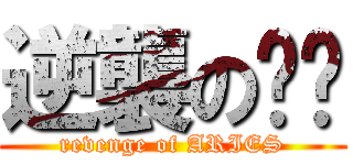 逆襲の屌丝 (revenge of ARIES)