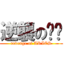 逆襲の屌丝 (revenge of ARIES)