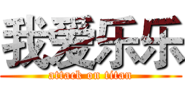 我爱乐乐 (attack on titan)