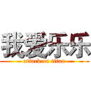 我爱乐乐 (attack on titan)