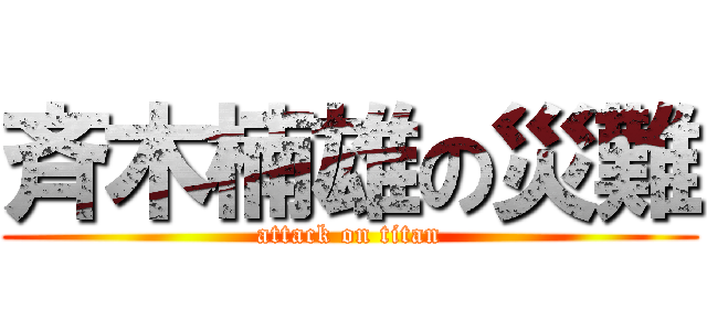 斉木楠雄の災難 (attack on titan)