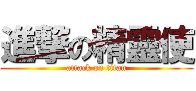 進撃の精靈使 (attack on titan)