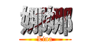 娜娜 (Lina)