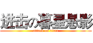 进击の暮星悬影 (attack on titan)