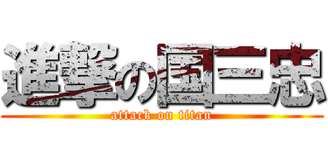 進撃の国三忠 (attack on titan)