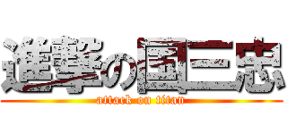 進撃の国三忠 (attack on titan)