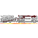 進撃の国三忠 (attack on titan)