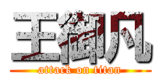 王御凡 (attack on titan)