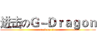 进击のＧ－Ｄｒａｇｏｎ (attack on titan)