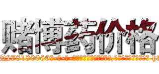 赌博药价格 (赌博药价格【电-186x2687x6963-Q278180069元-吉-药-业】我们做的是长期生意,靠的是老客户长期支持 http://sngk.net/eMbV7s
)