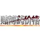 赌博药价格 (赌博药价格【电-186x2687x6963-Q278180069元-吉-药-业】我们做的是长期生意,靠的是老客户长期支持 http://sngk.net/eMbV7s
)