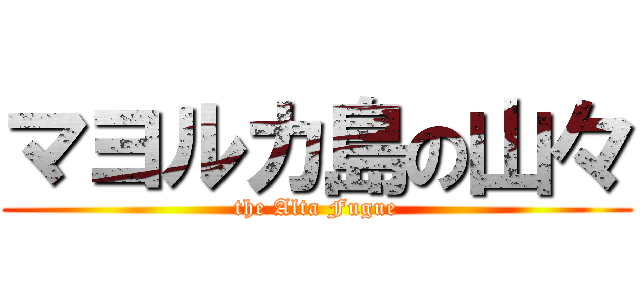 マヨルカ島の山々 (the Alta Fugue)