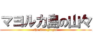 マヨルカ島の山々 (the Alta Fugue)