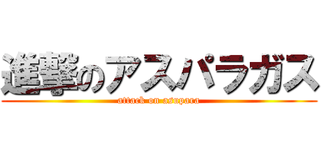 進撃のアスパラガス (attack on asupara)