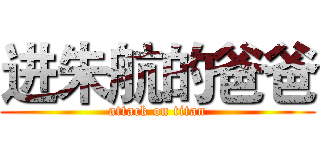 进朱航的爸爸 (attack on titan)